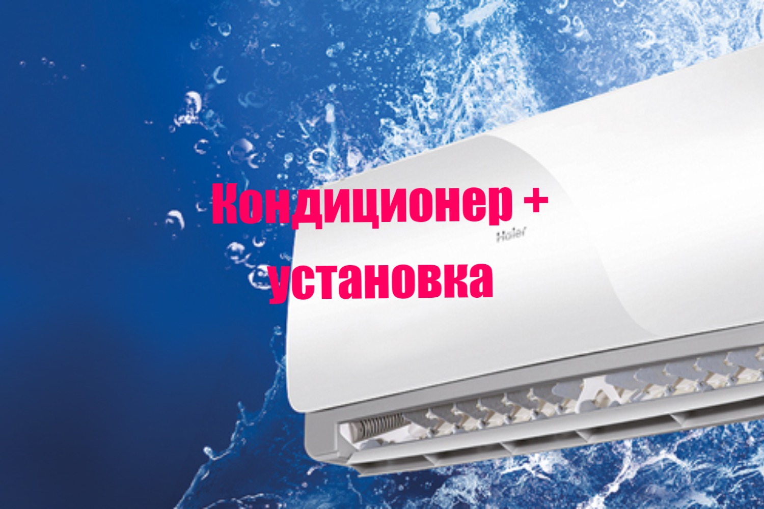 Правильный монтаж кондиционера - гарантия долговечности его срока службы