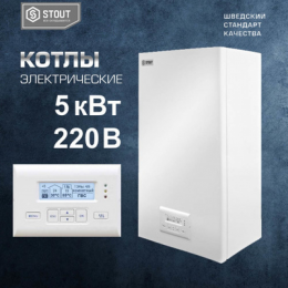 ЭЛЕКТРИЧЕСКИЙ КОТЕЛ STOUT 5КВТ
