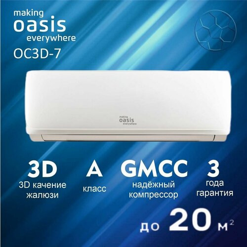 КОНДИЦИОНЕР MAKING ОASIS EVERYWHERE OC3D-7