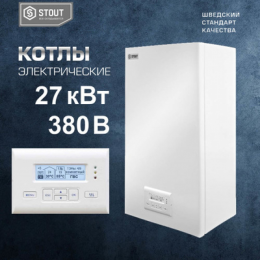 ЭЛЕКТРИЧЕСКИЙ КОТЕЛ STOUT 27КВТ